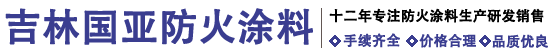 吉林國(guó)亞防火涂料-長(zhǎng)春|黑龍江|哈爾濱|內(nèi)蒙古鋼結(jié)構(gòu)防火涂料廠(chǎng)家